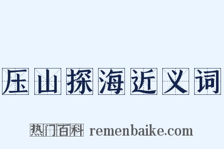 压山探海近义词是什么意思的图片